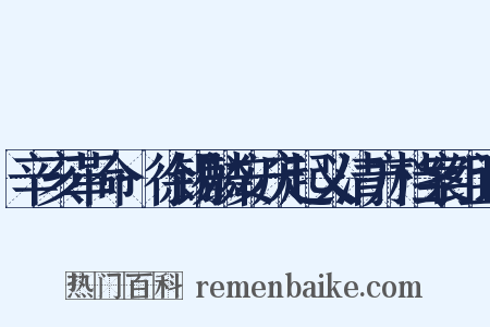 辛亥革命·徐锡麟安庆起义清方档案组词是什么意思的图片